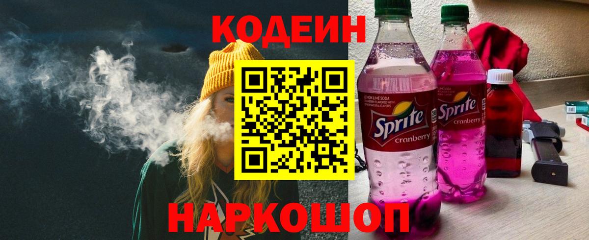 Codein Purple Drank  Кодеин напиток Lean (лин)  Вход с VPN  Геленджик 