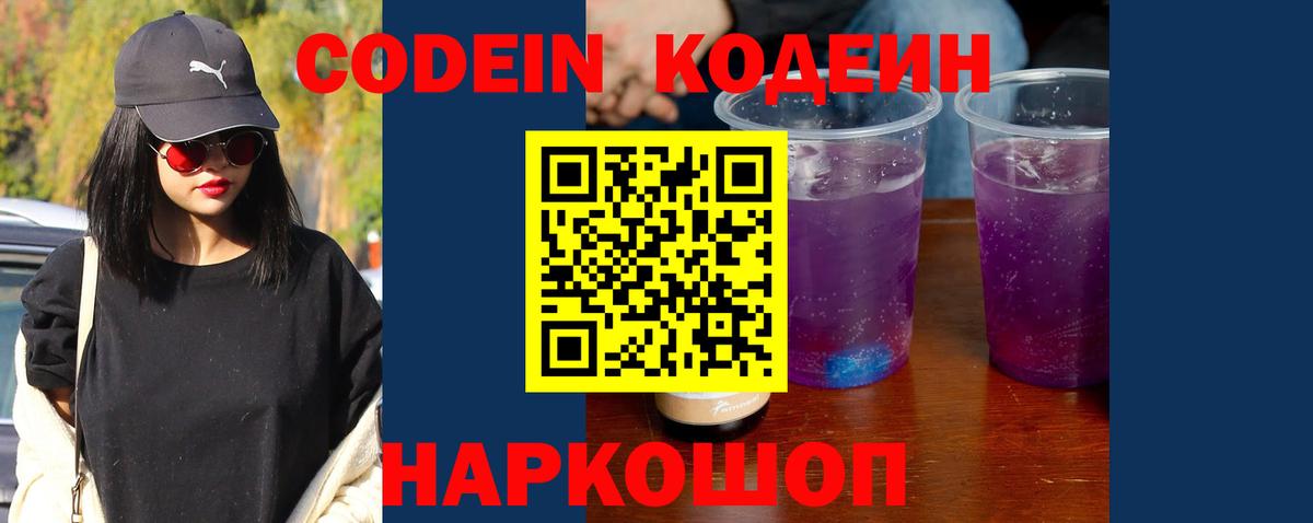 Кодеин напиток Lean (лин) Геленджик
